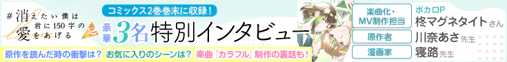 【特別インタビュー】#消え僕コミックス2巻巻末に収録！